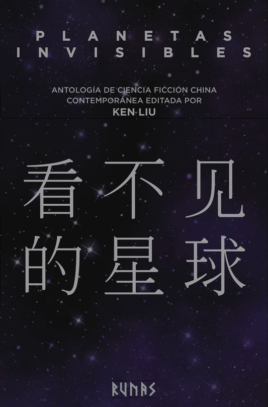PLANETAS INVISIBLES: ANTOLOGIA DE CIENCIA FICCION CHINA CONTEMPORANEA | KEN LIU